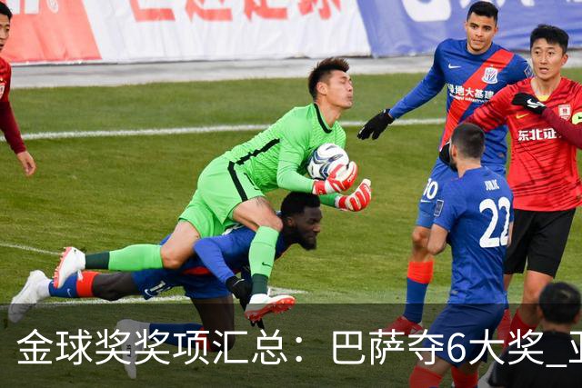 金球奖奖项汇总：巴萨夺6大奖 亚马尔科帕奖3连庄 巴黎获最佳俱乐部