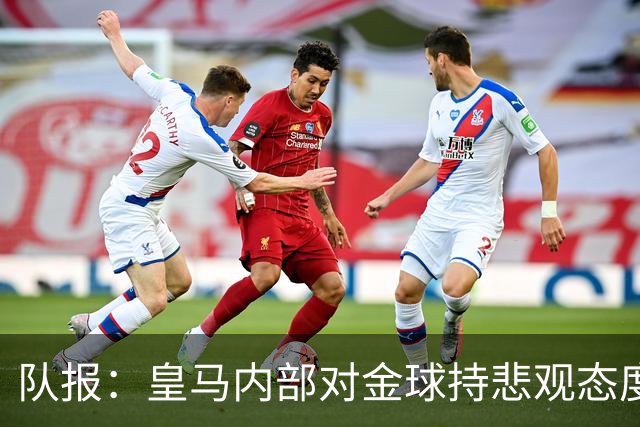 队报：皇马内部对金球持悲观态度，姆巴佩拿金球将是巨大惊喜