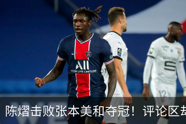 陈熠击败张本美和夺冠！评论区却出现不和谐一幕 网友质疑她弃团保单