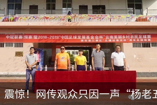 震惊！网传观众只因一声“杨老五”，相声演员杨议台上怒骂购票观众三分钟，逼其道歉