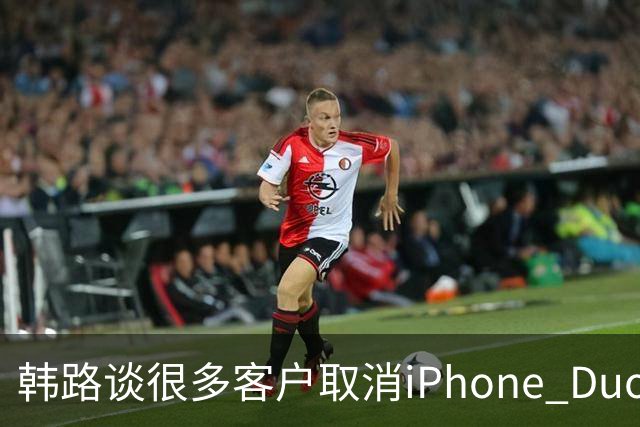 韩路谈很多客户取消iPhone Duo订单：1.6万元起售不便宜 还有内屏亮线等问题