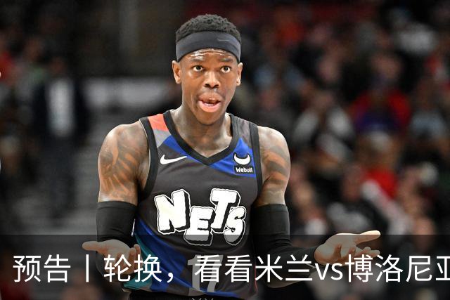 预告丨轮换，看看米兰vs博洛尼亚预测首发