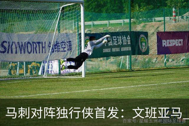 马刺对阵独行侠首发：文班亚马 卡斯尔 哈珀 福克斯 瓦塞尔