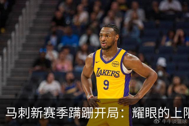 马刺新赛季蹒跚开局：耀眼的上限和尚未稳固的下限