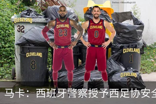 马卡：西班牙警察授予西足协安全主管勋章，表彰赛事顺利举行
