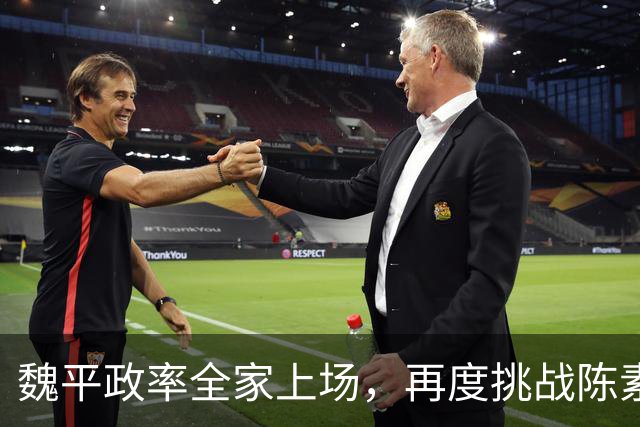 魏平政率全家上场，再度挑战陈素月 “尊王”几个月，王惠美该出手