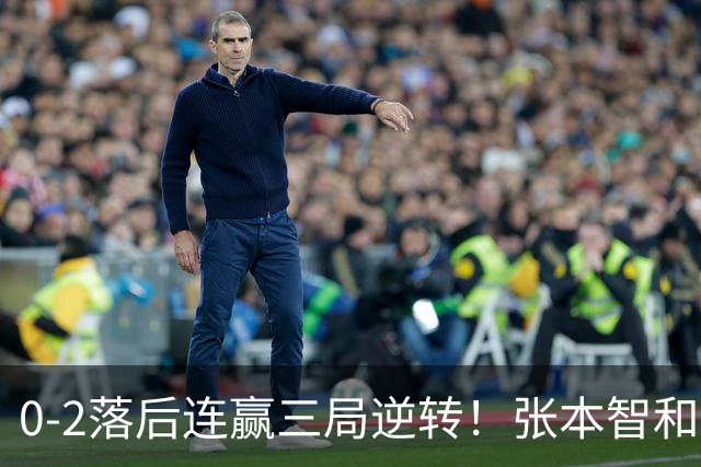0-2落后连赢三局逆转！张本智和握拳怒吼释放 日乒独苗压力巨大