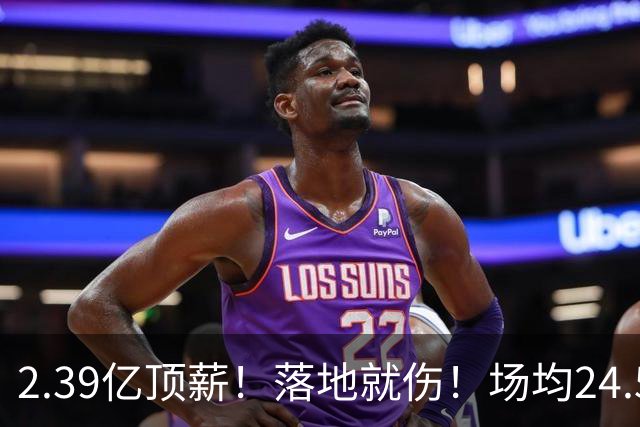2.39亿顶薪！落地就伤！场均24.5分！魔术要放弃吗？