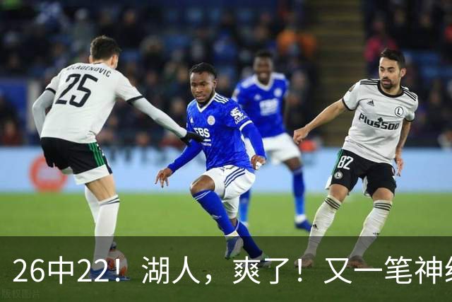 26中22！湖人，爽了！又一笔神级重磅签约