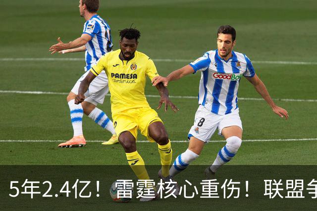 5年2.4亿！雷霆核心重伤！联盟争冠格局大变天