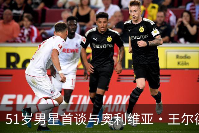 51岁男星首谈与奥利维亚·王尔德分手：媒体全搞错了