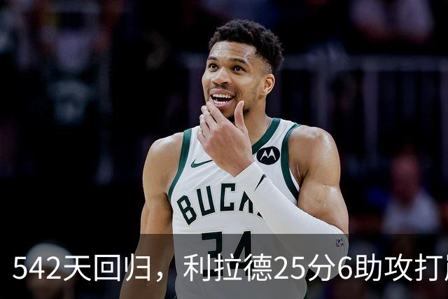 542天回归，利拉德25分6助攻打崩太阳