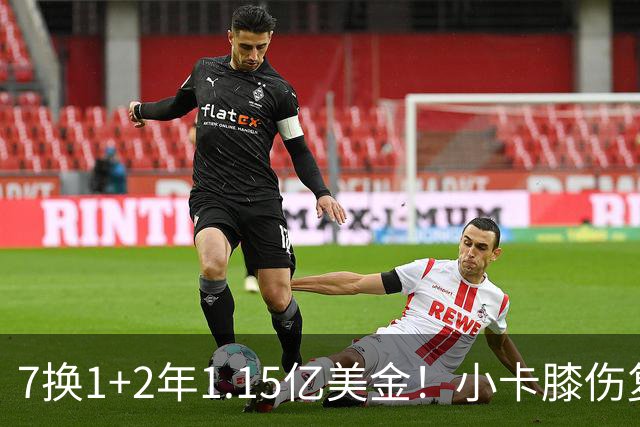 7换1+2年1.15亿美金！小卡膝伤复发，猛龙要做最坏的打算