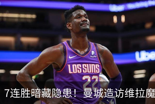 7连胜暗藏隐患！曼城造访维拉魔咒主场，不败金身岌岌可危？
