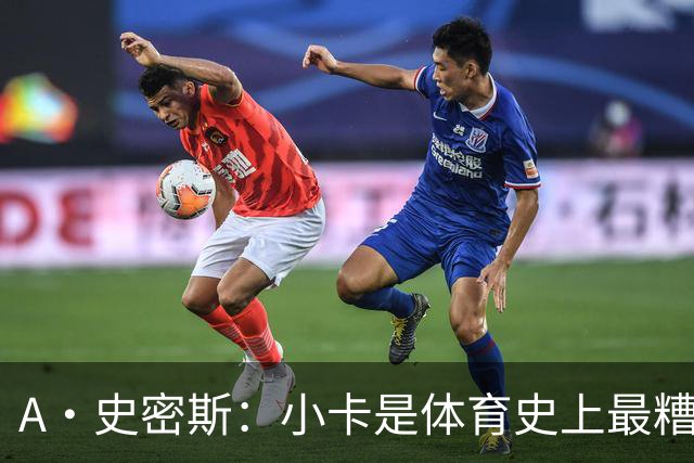 A·史密斯：小卡是体育史上最糟糕的超级巨星！只会拿钱不干活
