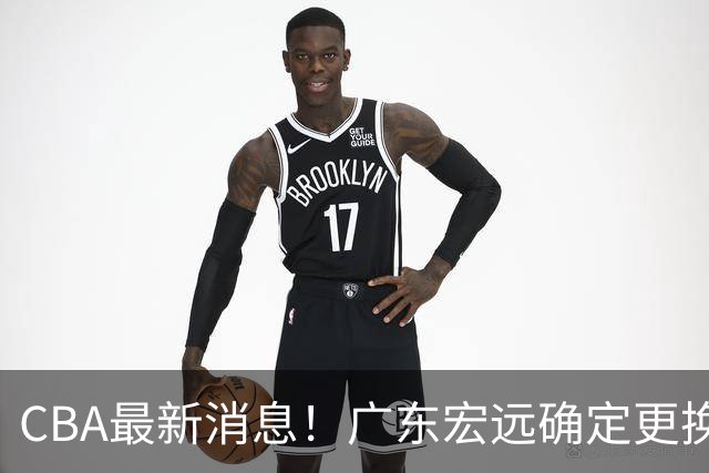 CBA最新消息！广东宏远确定更换外援，雷诺兹或加盟宁波富邦