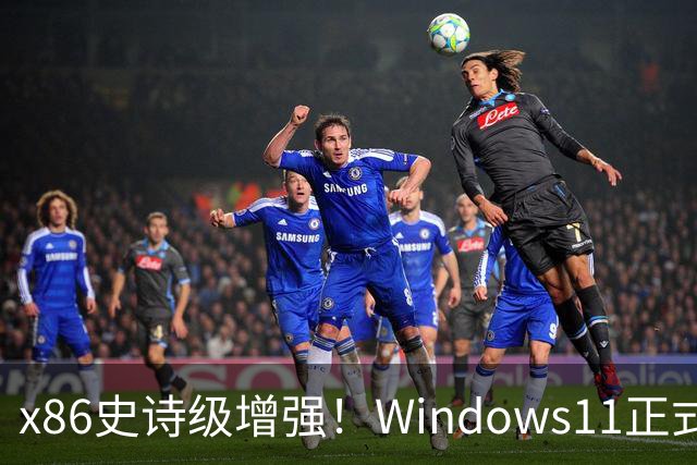 x86史诗级增强！Windows11正式支持英特尔APX：性能提升10%